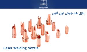 نازل هد جوش لیزر فایبر – اورجینال