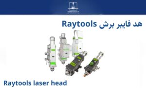 هد برش لیزر فایبر ریتولز   bm111 – اورجینال