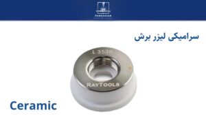 سرامیکی هد برش لیزر ریتولز – اورجینال