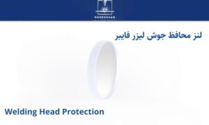 لنز محافظ جوش لیزر فایبر – اورجینال