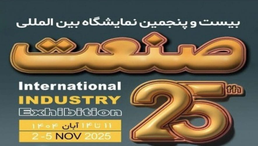 Ù†Ù…Ø§ÛŒØ´Ú¯Ø§Ù‡ ØµÙ†Ø¹Øª ØªÙ‡Ø±Ø§Ù† 1404